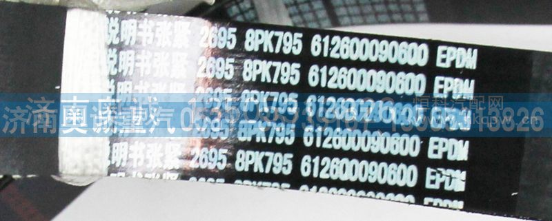 612600090600,皮带8PK795,济南国盛汽车配件有限公司(原奥诚)