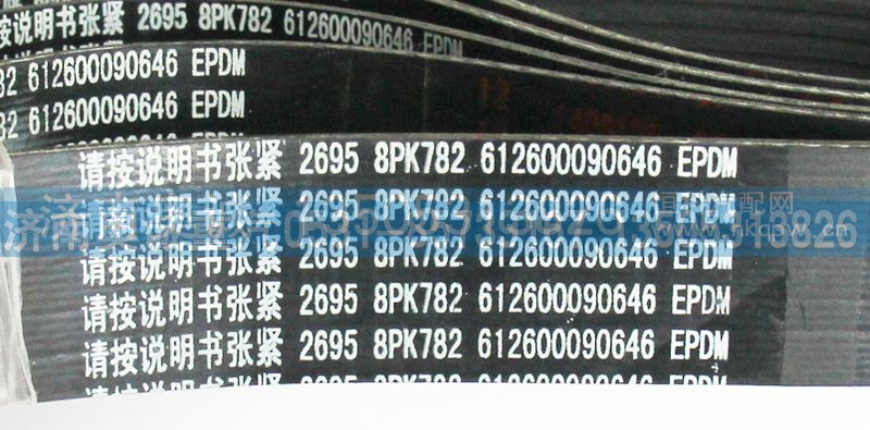 612600090646,皮带8PK782,济南国盛汽车配件有限公司(原奥诚)