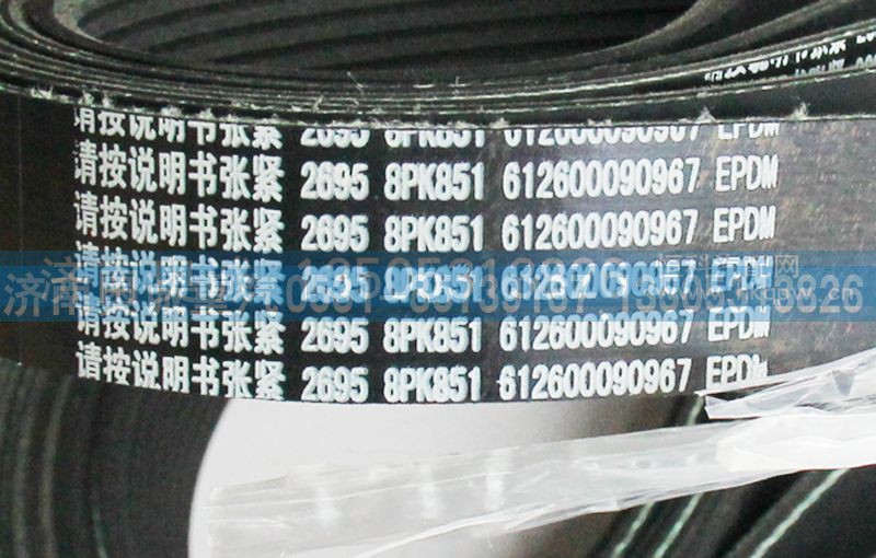 612600090967,皮带8PK851,济南国盛汽车配件有限公司(原奥诚)