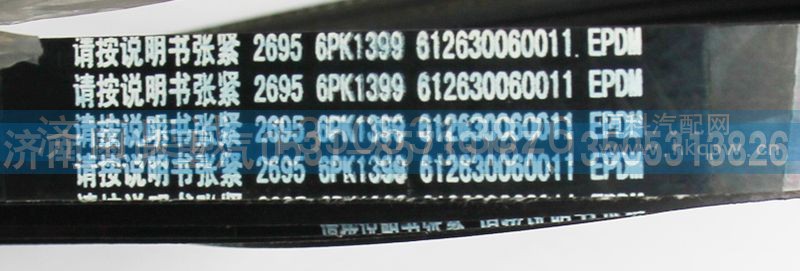 612630060011,皮带6PK1399,济南国盛汽车配件有限公司(原奥诚)