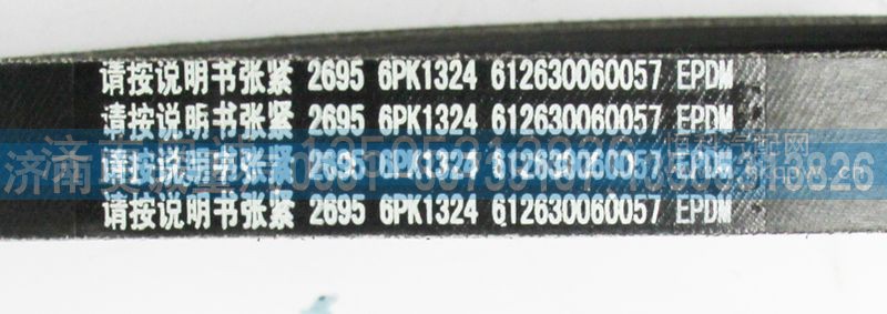 612630060057,皮带6PK1324,济南国盛汽车配件有限公司(原奥诚)
