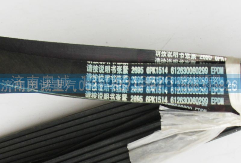 612630060299,皮带6PK1514,济南国盛汽车配件有限公司(原奥诚)