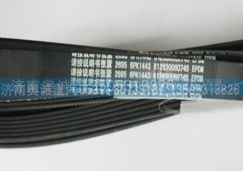 612630060745,皮带6PK1443,济南国盛汽车配件有限公司(原奥诚)