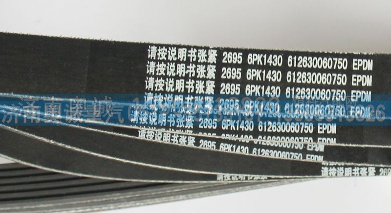 612630060750,皮带6PK1430,济南国盛汽车配件有限公司(原奥诚)