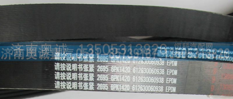 612630060938,皮带6PK1420,济南国盛汽车配件有限公司(原奥诚)
