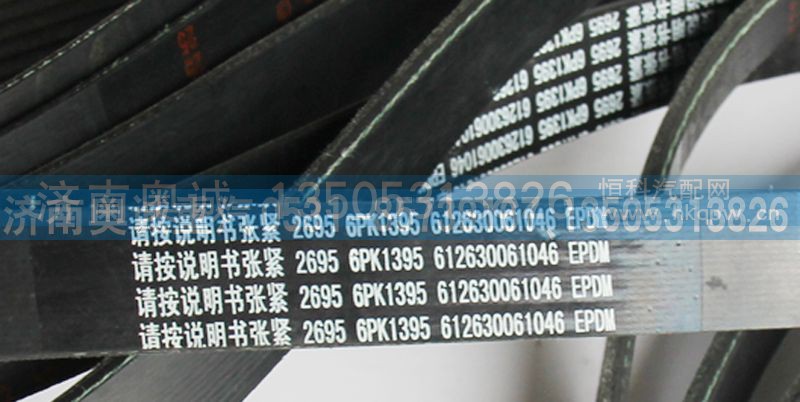 612630061046,皮带6PK1395,济南国盛汽车配件有限公司(原奥诚)