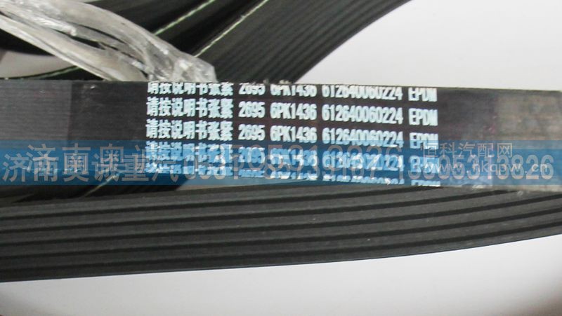 612640060224,皮带 6PK1436,济南国盛汽车配件有限公司(原奥诚)