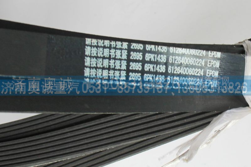 612640060224,皮带6PK1436,济南国盛汽车配件有限公司(原奥诚)
