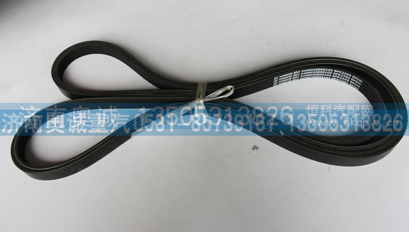 3409020800103,皮带6PK2360,济南国盛汽车配件有限公司(原奥诚)