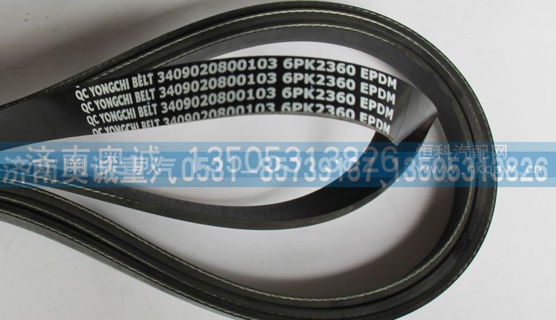 3409020800103,皮带6PK2360,济南国盛汽车配件有限公司(原奥诚)