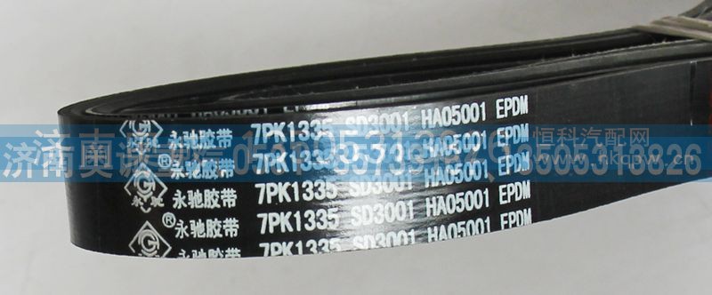 SD3001,皮带7PK1335,济南国盛汽车配件有限公司(原奥诚)