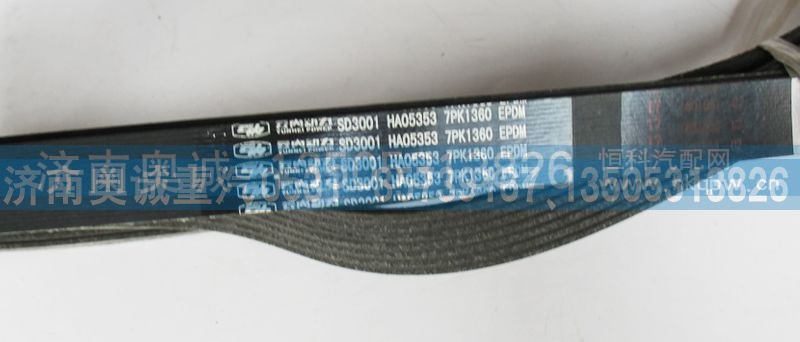 SD3001,皮带7PK1360,济南国盛汽车配件有限公司(原奥诚)
