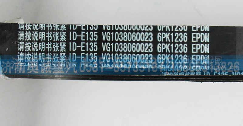 VG1038060023,皮带6PK1236,济南国盛汽车配件有限公司(原奥诚)