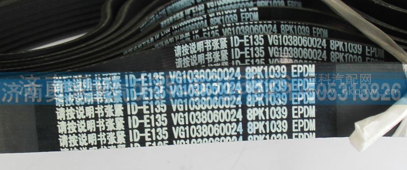 VG1038060024,皮带8PK1039,济南国盛汽车配件有限公司(原奥诚)