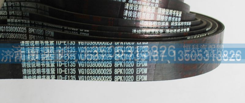 VG1038060025,皮带8PK1020,济南国盛汽车配件有限公司(原奥诚)