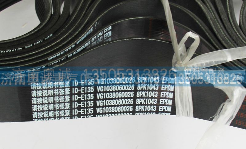 VG1038060026,皮带8PK1043,济南国盛汽车配件有限公司(原奥诚)