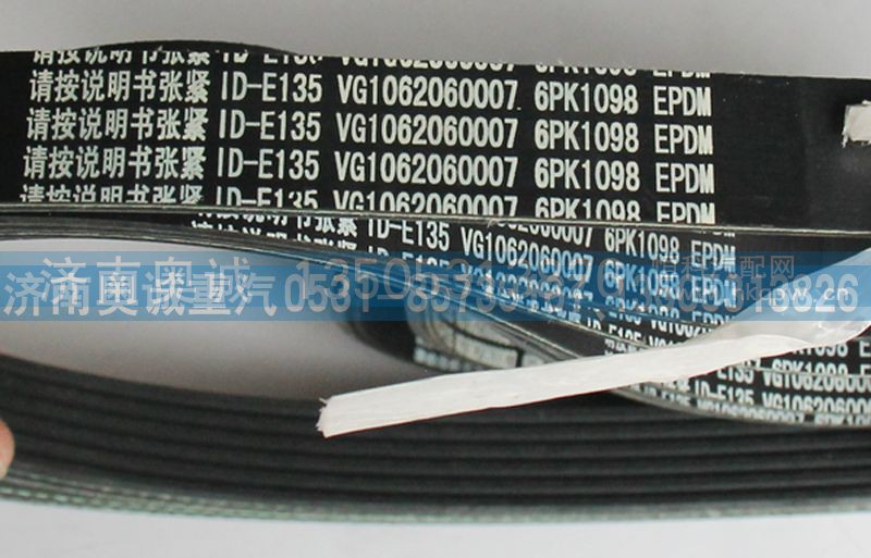 VG1062060007,皮带6PK1098,济南国盛汽车配件有限公司(原奥诚)