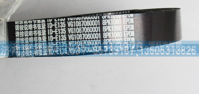VG1087060001,皮带8PK1060,济南国盛汽车配件有限公司(原奥诚)