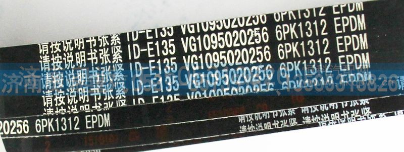 VG1095020256,皮带6PK1312,济南国盛汽车配件有限公司(原奥诚)
