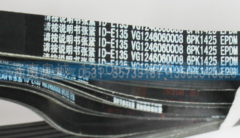 VG1246060008,皮带6PK1425,济南国盛汽车配件有限公司(原奥诚)