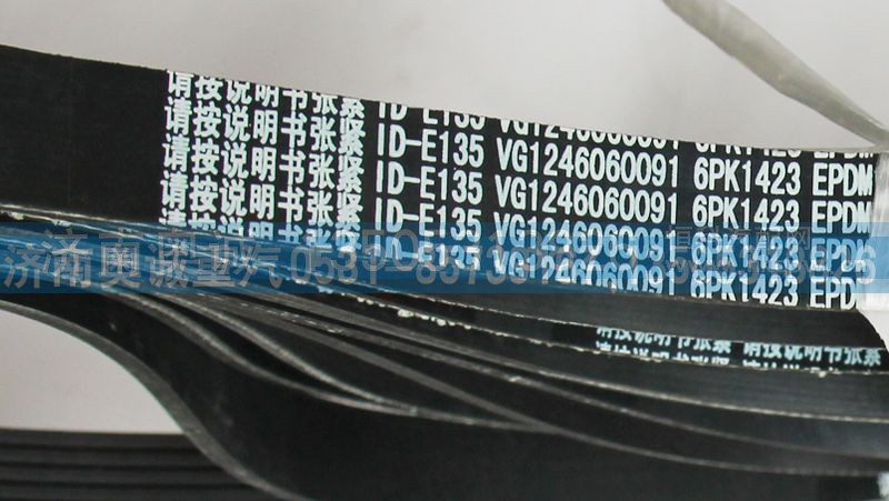 VG1246060091,皮带6PK1423,济南国盛汽车配件有限公司(原奥诚)