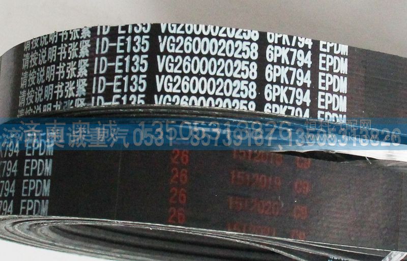 VG2600020258,皮带6PK794,济南国盛汽车配件有限公司(原奥诚)