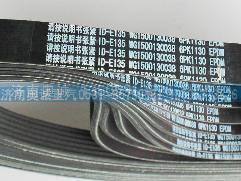 WG1500130038,皮带6PK1130,济南国盛汽车配件有限公司(原奥诚)