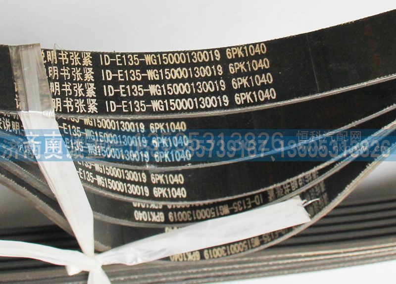 WG15000130019,皮带6PK1040,济南国盛汽车配件有限公司(原奥诚)