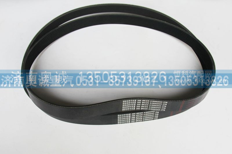 8PK1075  612600020424,皮带,济南国盛汽车配件有限公司(原奥诚)