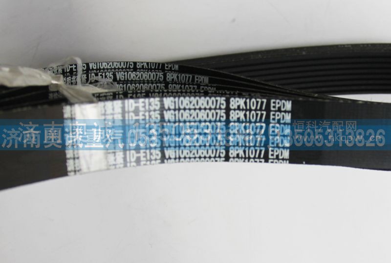 8PK1077 VG1062060075,皮带,济南国盛汽车配件有限公司(原奥诚)