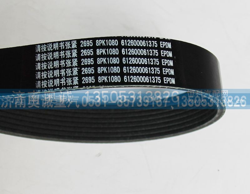 8PK1080 612600061375、VG2600020226,皮带,济南国盛汽车配件有限公司(原奥诚)