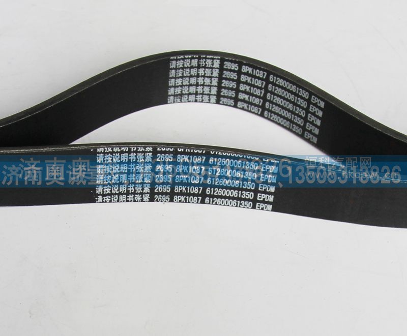 8PK1087 612600061350,皮带,济南国盛汽车配件有限公司(原奥诚)