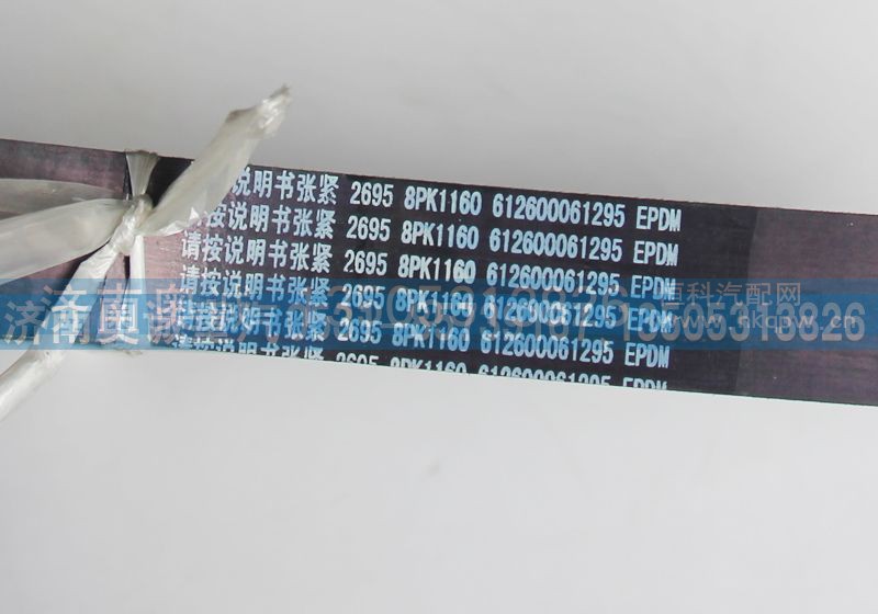 8PK1160 612600061295,皮带,济南国盛汽车配件有限公司(原奥诚)