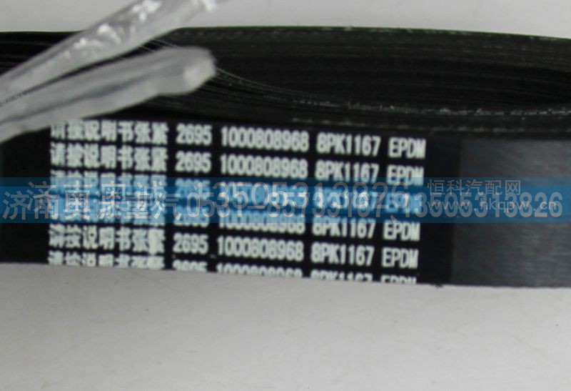 8PK1167 1000808968,皮带,济南国盛汽车配件有限公司(原奥诚)