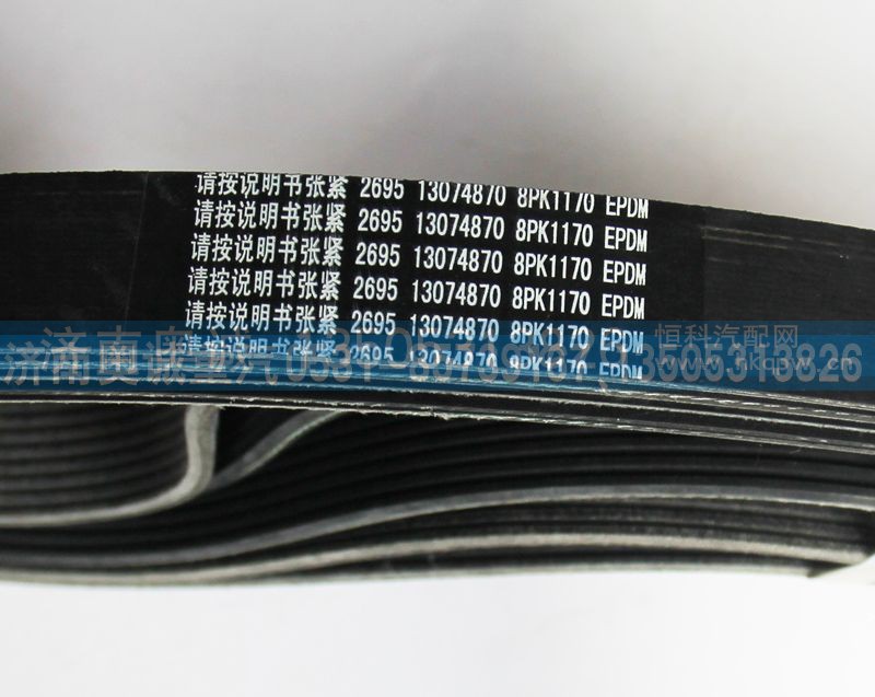 8PK1170 13074870,皮带,济南国盛汽车配件有限公司(原奥诚)