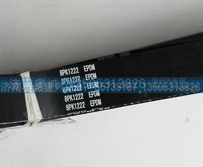 8PK1222,皮带,济南国盛汽车配件有限公司(原奥诚)