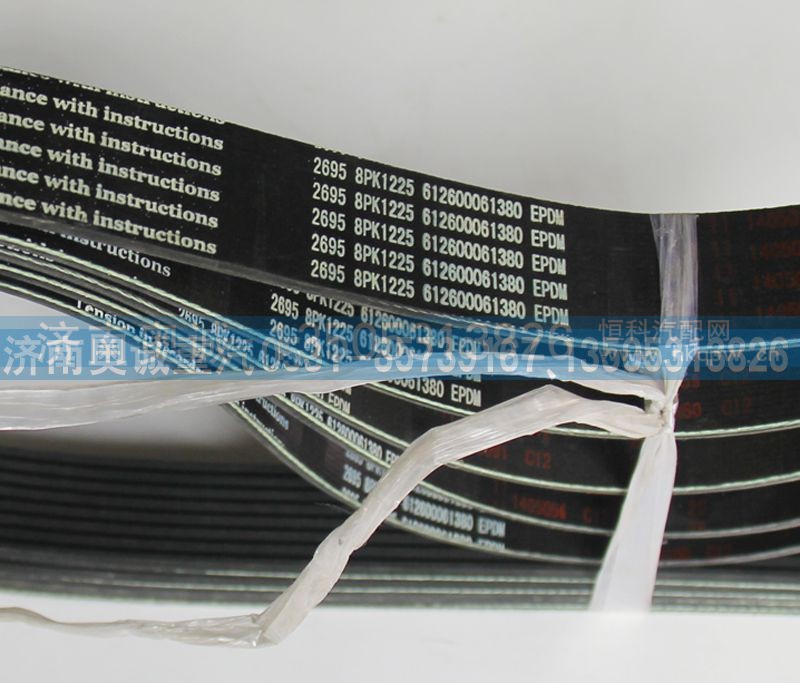 8PK1225  61260001380,皮带,济南国盛汽车配件有限公司(原奥诚)