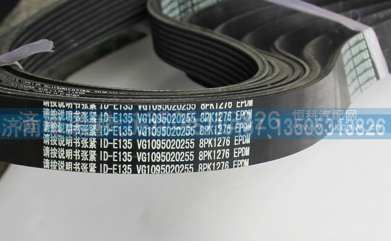 8PK1276 VG1095020255,皮带,济南国盛汽车配件有限公司(原奥诚)