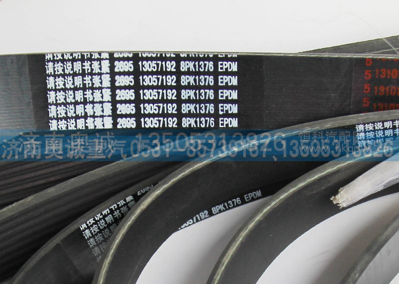 8PK1376 13057192,皮带,济南国盛汽车配件有限公司(原奥诚)