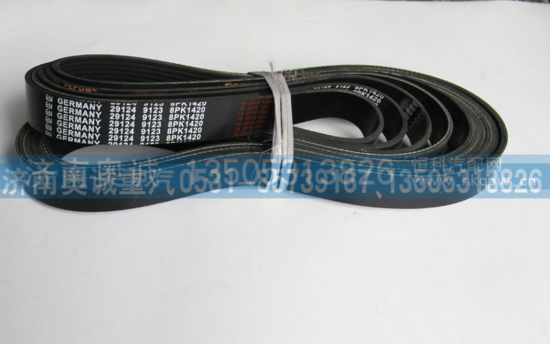 8PK1420  29124  9123,皮带,济南国盛汽车配件有限公司(原奥诚)