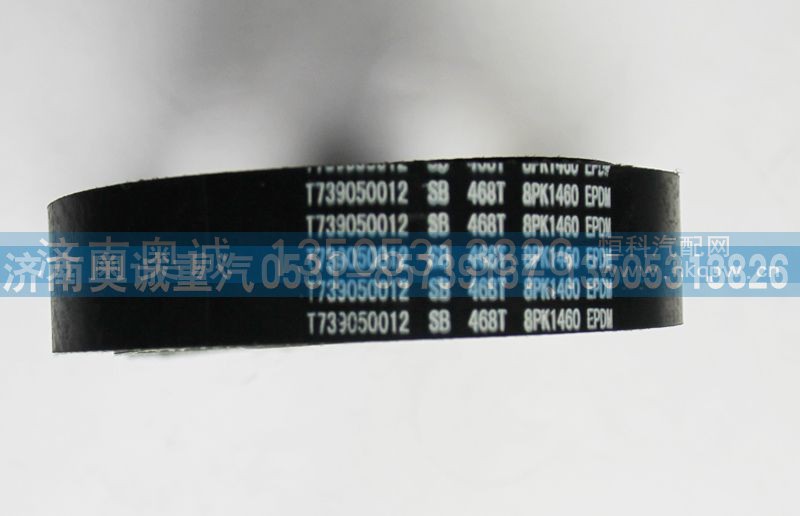 8PK1460,皮带,济南国盛汽车配件有限公司(原奥诚)