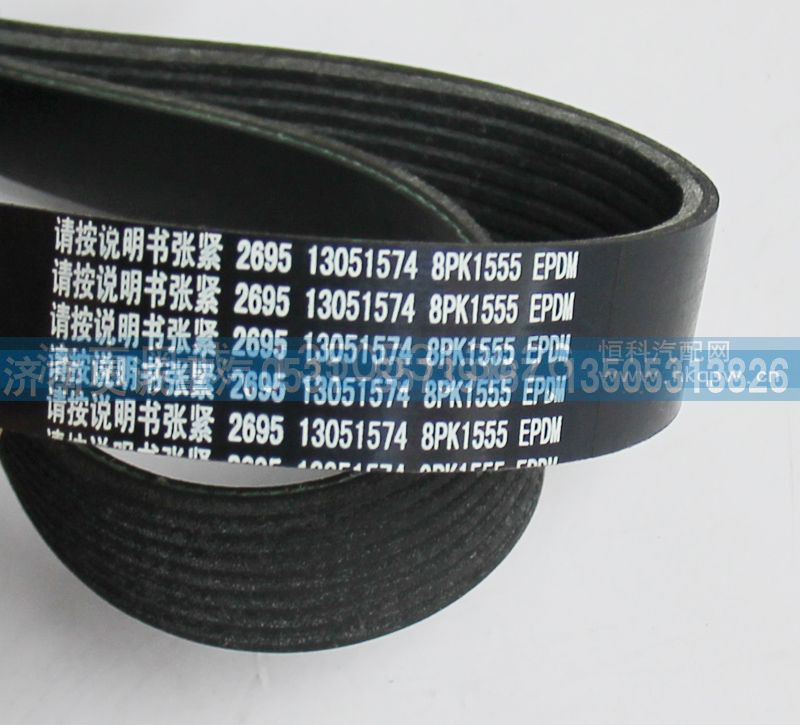 8PK1554 130515574,皮带,济南国盛汽车配件有限公司(原奥诚)