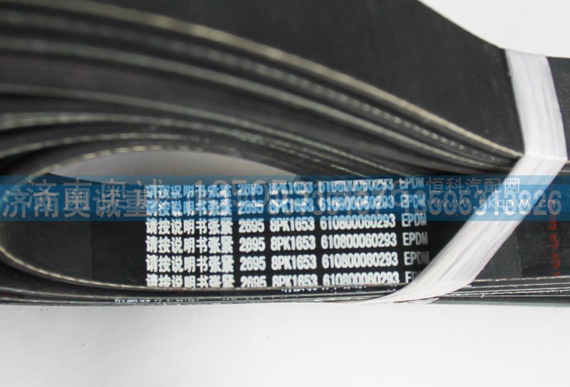 8PK1653 610800060293,皮带,济南国盛汽车配件有限公司(原奥诚)