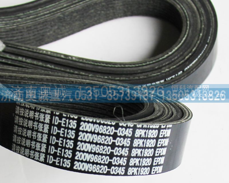 8PK1920  200V96820-0345,皮带,济南国盛汽车配件有限公司(原奥诚)