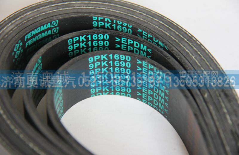 9PK1690,皮带,济南国盛汽车配件有限公司(原奥诚)