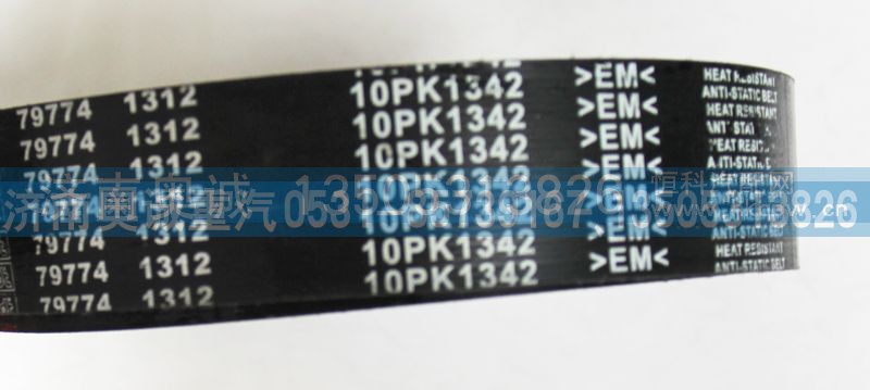 10PK1342,皮带,济南国盛汽车配件有限公司(原奥诚)