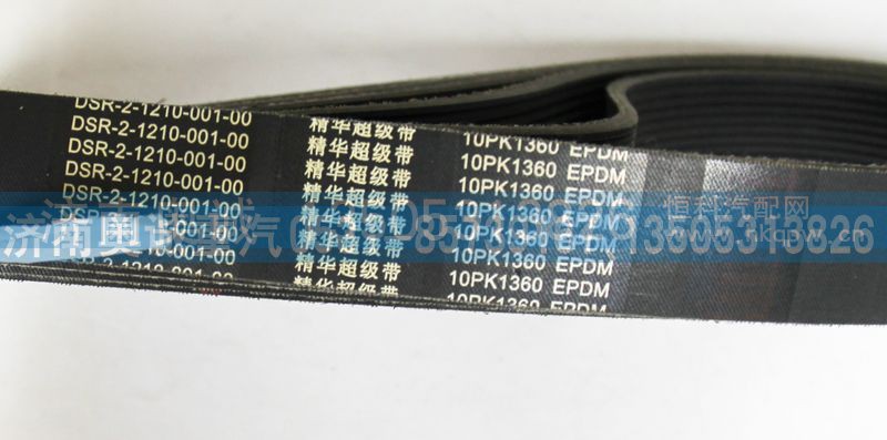 10PK1360,皮带,济南国盛汽车配件有限公司(原奥诚)