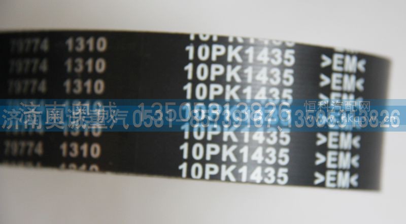10PK1435,皮带,济南国盛汽车配件有限公司(原奥诚)