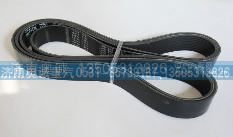 10PK1540,皮带,济南国盛汽车配件有限公司(原奥诚)