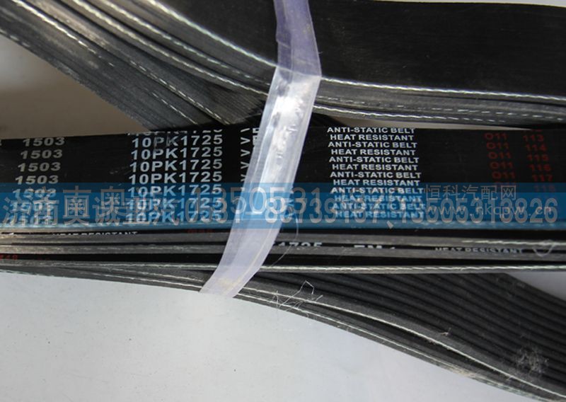 10PK1725,皮带,济南国盛汽车配件有限公司(原奥诚)